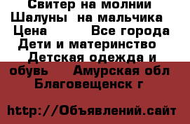 Свитер на молнии “Шалуны“ на мальчика › Цена ­ 500 - Все города Дети и материнство » Детская одежда и обувь   . Амурская обл.,Благовещенск г.